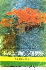 浪漫爱情的心理奥秘（1988 PDF版）