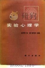 实验心理学   1987  PDF电子版封面  7030007379  林仲贤等主编 
