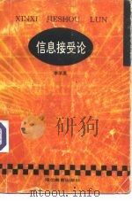 信息接受论   1994  PDF电子版封面  7535116299  李学英著 