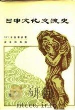 日中文化交流史（1980 PDF版）