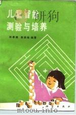 儿童智能测验与培养   1989  PDF电子版封面  7030008987  张永健，高振敏编著 