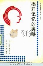 揭开记忆的奥秘   1989  PDF电子版封面  7206005721  （日）品川嘉也著；杨舒，刘迅编译 