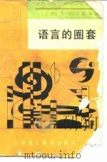 语言的圈套   1989  PDF电子版封面  7531603772  （日）多湖辉著；刘华亭，陈琴译 