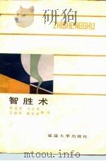 智胜术   1989  PDF电子版封面  7563401881  （日）中川昌彦原著；张福贵等编译 