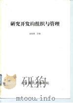 研究开发的组织与管理   1985  PDF电子版封面    金良浚主编 