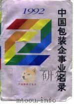 中国包装企事业名录  1992   1992  PDF电子版封面  7504701858  中国物资出版社包装书刊编辑部 