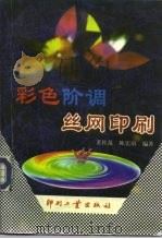 彩色阶调丝网印刷   1997  PDF电子版封面  7800002195  裴桂范，陈宏玢编著 