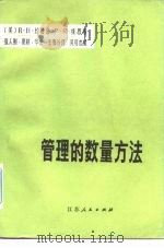 管理的数量方法   1984  PDF电子版封面  4100·043  （美）约翰逊（R.H. Johnson），（美）维恩（P.R 