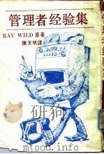 管理者经验集   1985  PDF电子版封面    Ray Wild原著；陈天明译 