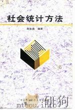 社会统计方法   1988  PDF电子版封面  7312000010  张伦俊编著 