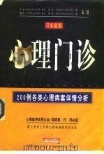 心理门诊  家庭版   1997  PDF电子版封面  7201029290  吕武平等编著 