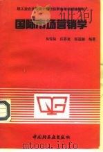 国际市场营销学   1991  PDF电子版封面  7501911398  吴宝法等编著 