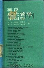 英汉现代管理小词典   1990  PDF电子版封面  7800342565  万一等编 