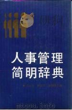 人事管理简明辞典（1988 PDF版）