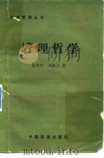 管理哲学   1990  PDF电子版封面  7501703833  赵秀臣，刘新立著 
