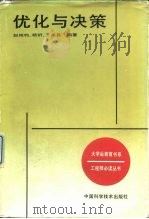 优化与决策   1988  PDF电子版封面  7504600482  赵纯均等编著 