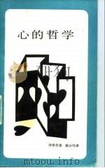 心的哲学   1989  PDF电子版封面  7108001284  （美）沸弗尔（shaffer，J.A.）著；陈少鸣译 