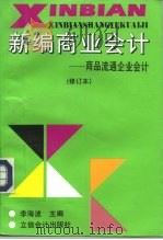 新编商业会计  商品流通企业会计（1995 PDF版）