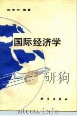 国际经济学   1987  PDF电子版封面  7030002903  陈宇杰编著 