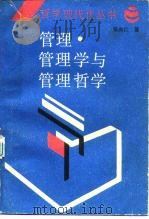 管理·管理学与管理哲学   1987  PDF电子版封面  2116·43  张尚仁著 