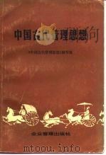 中国古代管理思想   1986  PDF电子版封面  4207·072  《中国古代管理思想》编写组编 