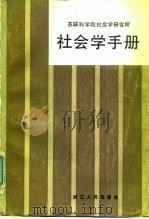 社会学手册   1983  PDF电子版封面  3103·204  苏联科学院社会学研究所著；唐学文等译 