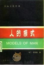 人的模式（1990 PDF版）