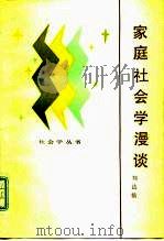 家庭社会学漫谈   1983  PDF电子版封面  3099·750  刘达临 