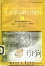 社会学与社会组织   1986  PDF电子版封面  3103·232  （美）米尔斯，（美）帕森斯著；何维凌，黄晓京译 