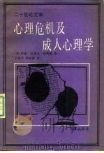 二十世纪文库  心理危机及成人心理学   1989  PDF电子版封面  7800531999  （美）约翰·拉斐尔·施陶德 