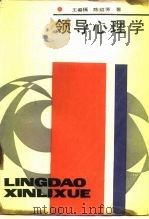 领导心理学   1987  PDF电子版封面  7207000057  王春福，陈绍芳著 