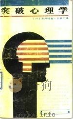 突破心理学   1987  PDF电子版封面  7541101338  （日）多湖辉著；刘秋岳译 