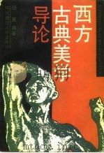 西方古典美学导论（1989 PDF版）