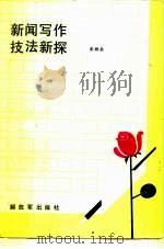 新闻写作技法新探   1987  PDF电子版封面  7185·13  彭朝丞著 