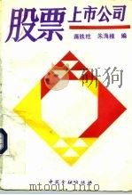 股票上市公司  上海、深圳最早上市公司介绍（1992 PDF版）