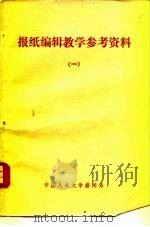 报纸编辑教学参考资料  1   1978  PDF电子版封面  7011·74  中国人民大学新闻系报纸编辑教研室 