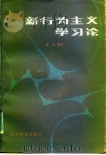 新行为主义学习论   1983  PDF电子版封面  2275·2  章益辑译 