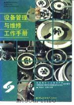 设备管理与维修工作手册   1989  PDF电子版封面  7535706932  郑国伟，文德邦主编 
