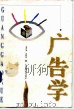 广告学   1997  PDF电子版封面  7536111541  傅汉章，邝铁军编 