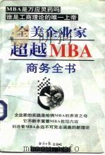 全美企业家超越MBA商务全书  上   1997  PDF电子版封面  7801274032  张冀等主编 
