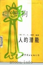 人的潜能   1988  PDF电子版封面  7506202034  （美）奥图编著；刘君业译 