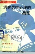 洞察男性心理的奥秘   1988  PDF电子版封面  7505100505  （日）岛田一男著；汉金编译 