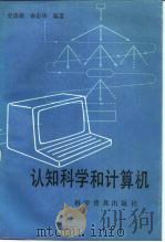 认知科学和计算机   1990  PDF电子版封面  711001231X  史忠植，余志华编著 