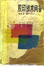 胶印技术问答   1986  PDF电子版封面  15266·039  任志涛 