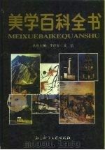 美学百科全书   1990  PDF电子版封面  780050137X  李泽厚，汝信主编 