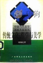 传统文化、哲学与美学   1997  PDF电子版封面  7563323880  刘纲纪著 