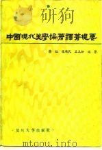中国现代美学论著  译著提要   1987  PDF电子版封面  10253·033  蒋红等编著 