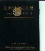 简明检验工手册   1991  PDF电子版封面  7111021509  刘承启主编 