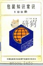 包装知识常识100条     PDF电子版封面    （日）石田修 