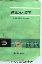 商业心理学   1984  PDF电子版封面  7504400106  广东省商业厅主编；杜本然编写 